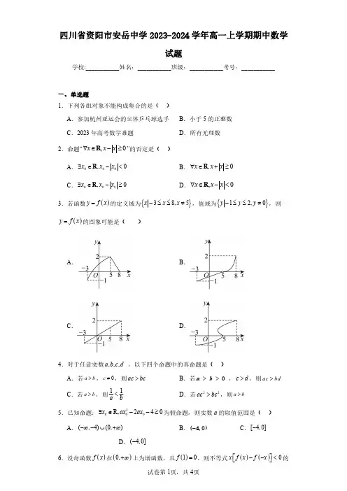 四川省资阳市安岳中学2023-2024学年高一上学期期中数学试题(含答案解析)