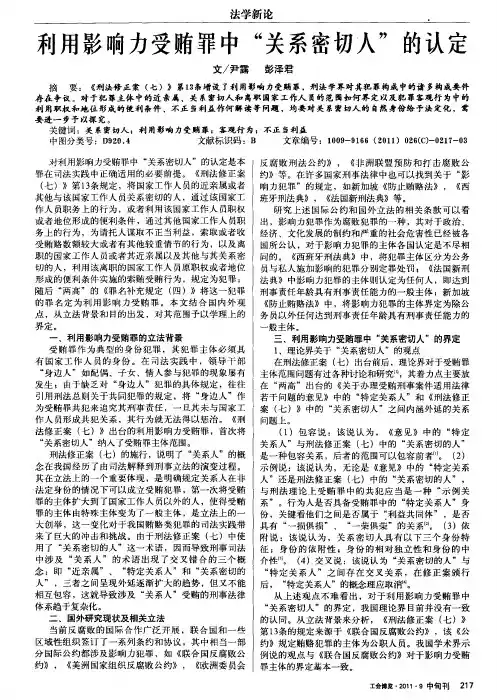 利用影响力受贿罪中“关系密切人”的认定
