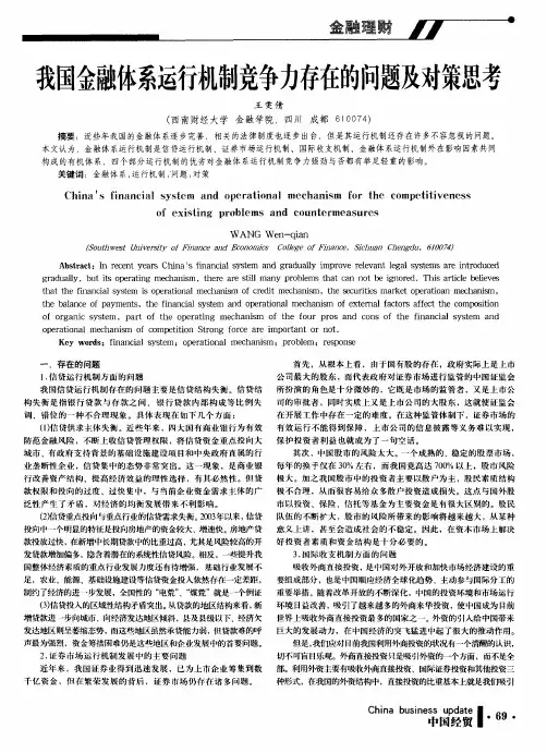 我国金融体系运行机制竞争力存在的问题及对策思考