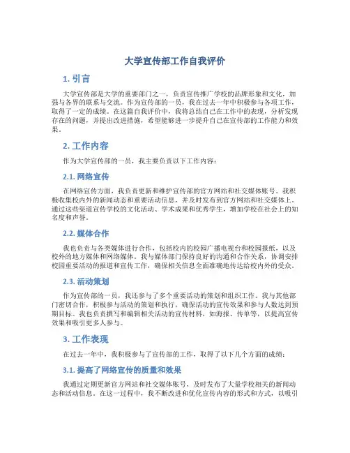 大学宣传部工作自我评价1