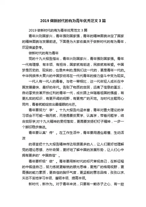 2019做新时代的有为青年优秀范文3篇