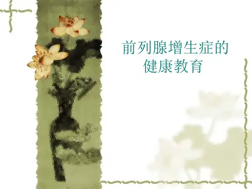 前列腺增生症的健康教育 PPT课件