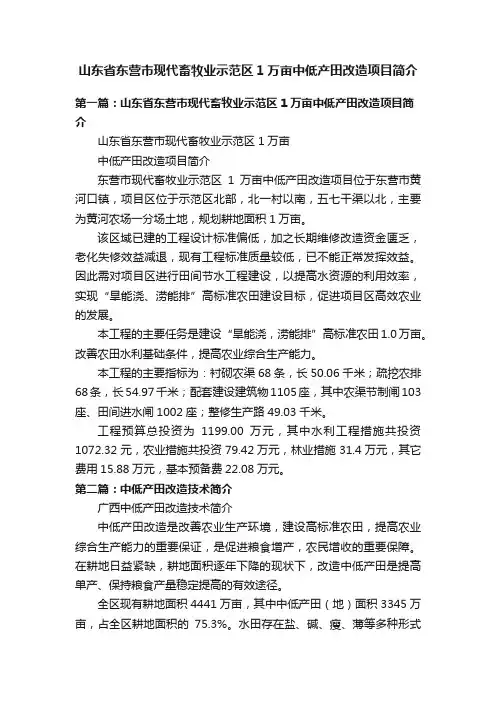 山东省东营市现代畜牧业示范区1万亩中低产田改造项目简介