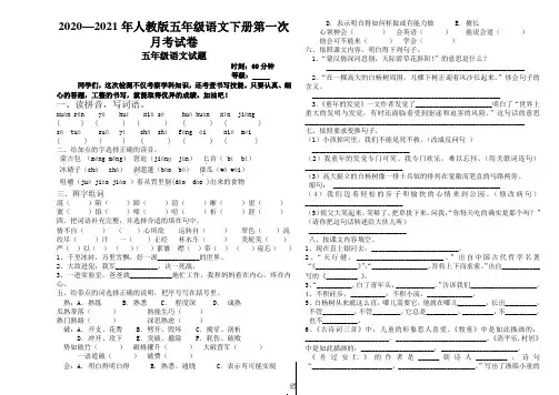 2020—2021年人教版五年级语文下册第一次月考试卷