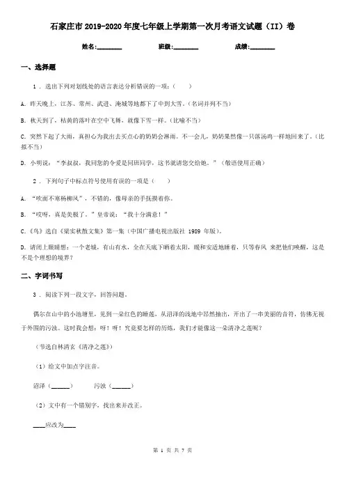 石家庄市2019-2020年度七年级上学期第一次月考语文试题(II)卷