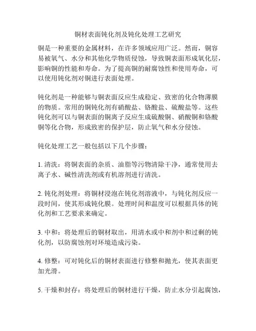 铜材表面钝化剂及钝化处理工艺研究