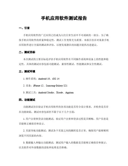 手机应用软件测试报告
