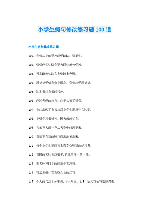 小学生病句修改练习题100道