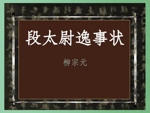 高中语文 《段太尉逸事状》课件 语文版必修2