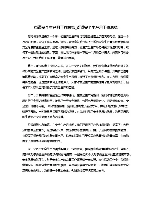 街道安全生产月工作总结_街道安全生产月工作总结