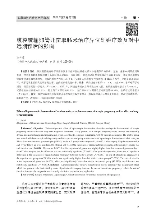 腹腔镜输卵管开窗取胚术治疗异位妊娠疗效及对中远期预后的影响