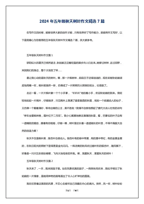 2024年五年级秋天树叶作文精选7篇