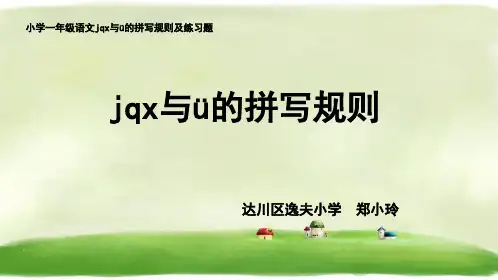 一年级上册语文课件汉语拼音6《jqx与ü的拼写规则》人教部编版
