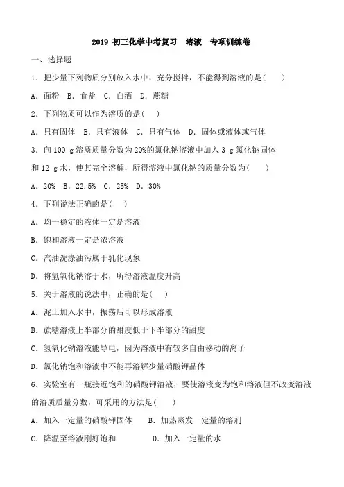 初三化学中考复习 溶液 专项训练卷 含答案