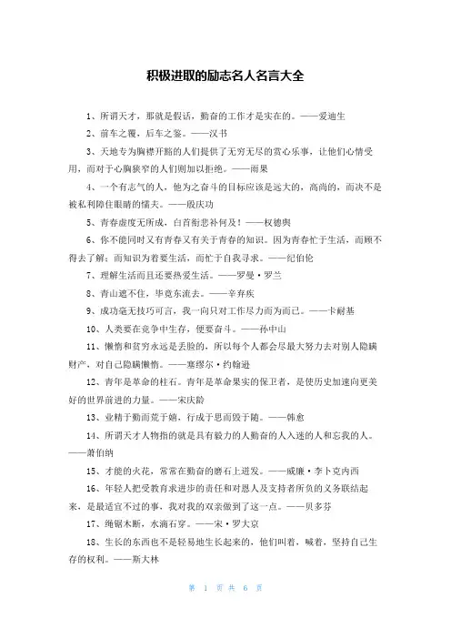 积极进取的励志名人名言大全