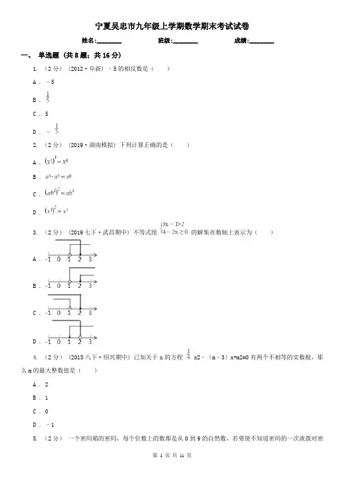 宁夏吴忠市九年级上学期数学期末考试试卷