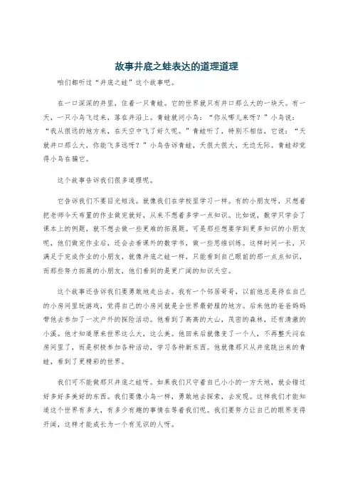 故事井底之蛙表达的道理道理