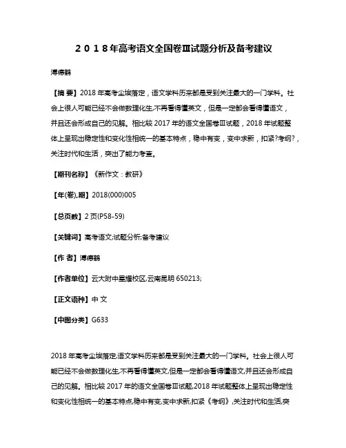 ２０１８年高考语文全国卷Ⅲ试题分析及备考建议