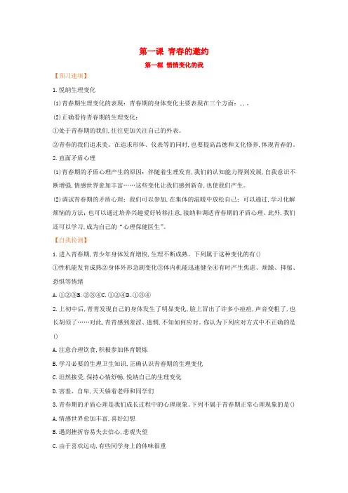 七年级道德与法治下册第一单元青春时光第一课青春的邀约第一框悄悄变化的我预习作业新人教版
