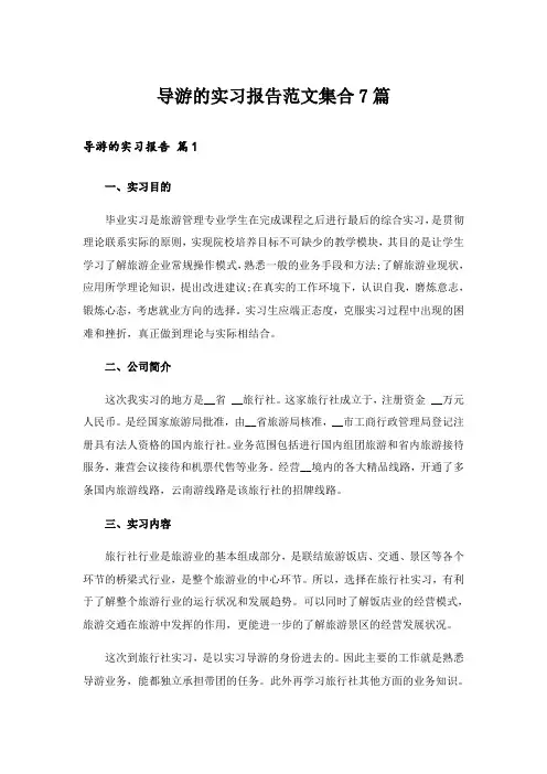 导游的实习报告范文集合7篇