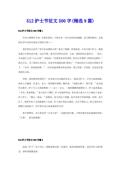 512护士节征文500字(精选9篇)
