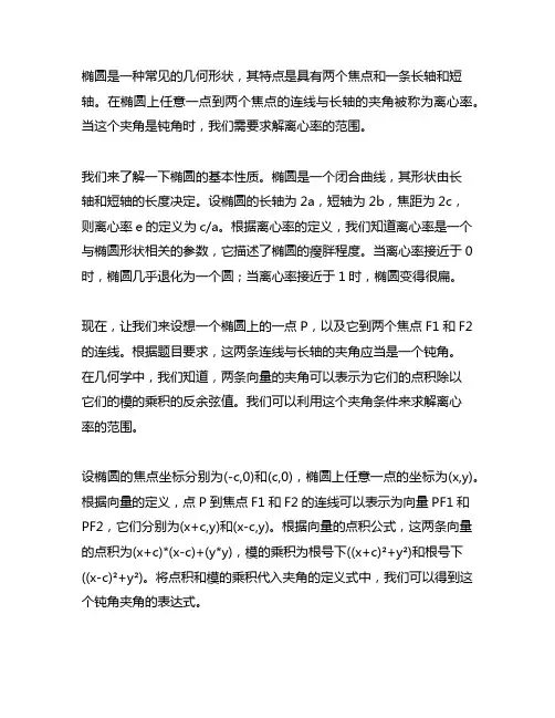 椭圆上一点到两焦点的连线夹角为钝角求离心率范围