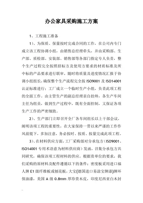 办公家具采购施工组织设计