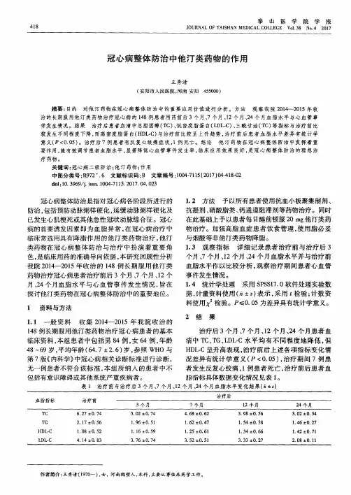 冠心病整体防治中他汀类药物的作用