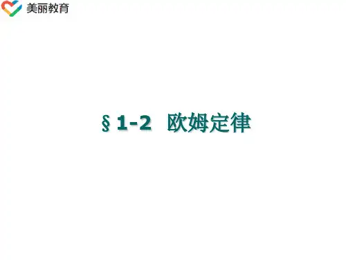 中职教育-《电工基础》课件：第一章第二节  欧姆定律(电子工业出版社).ppt