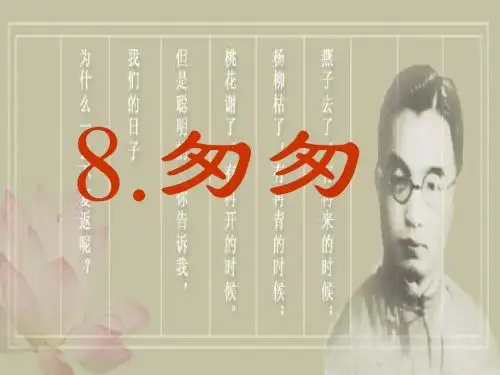 六年级语文下册课件8.匆匆_人教部编版(共34张PPT)