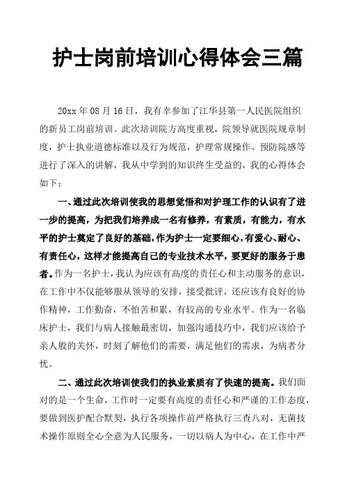 护士岗前培训心得体会三篇