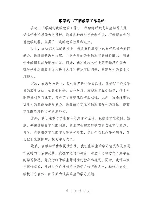 数学高二下期教学工作总结