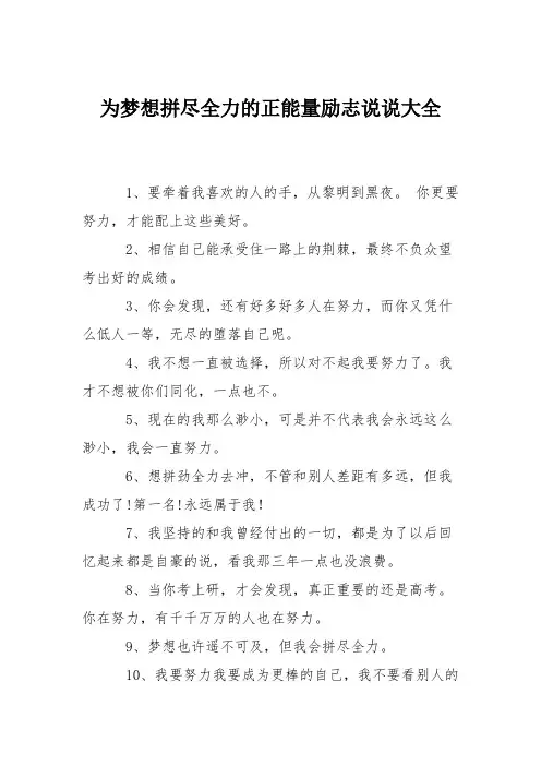 为梦想拼尽全力的正能量励志说说大全