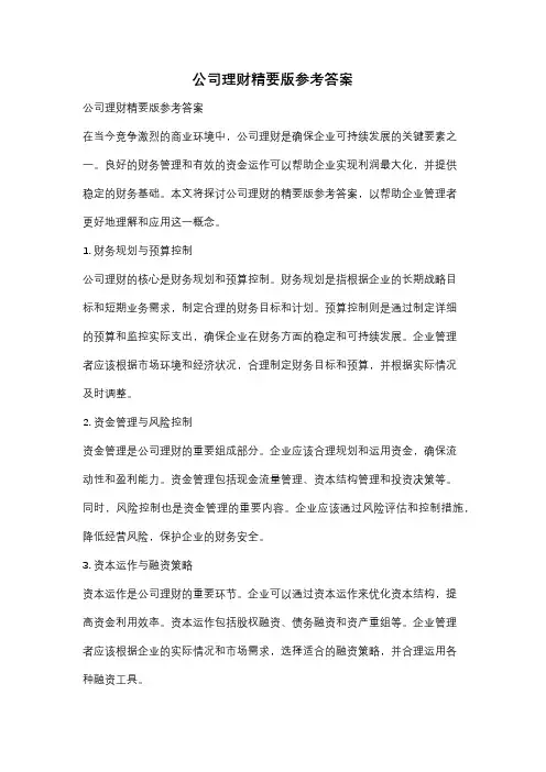 公司理财精要版参考答案