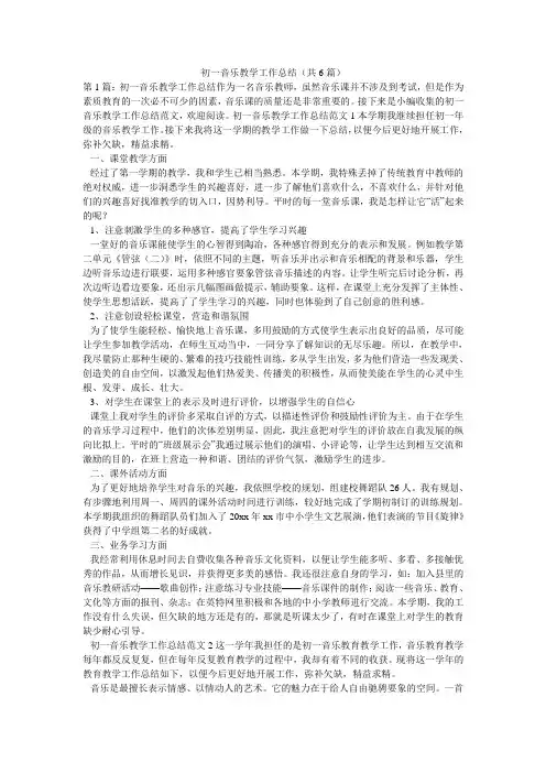 初一音乐教学工作总结(共6篇) 
