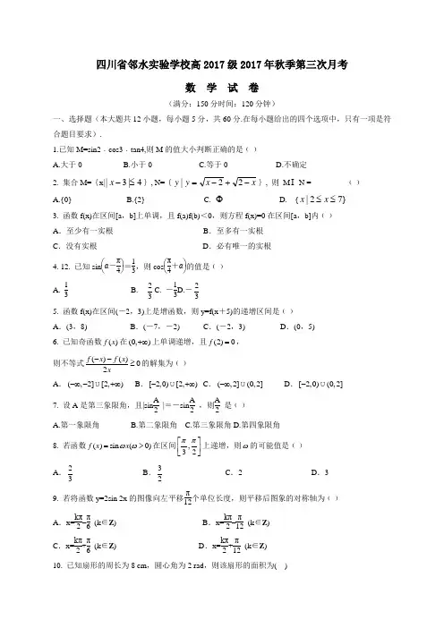四川省邻水实验学校2017-2018学年高一上学期第三次月考数学试题