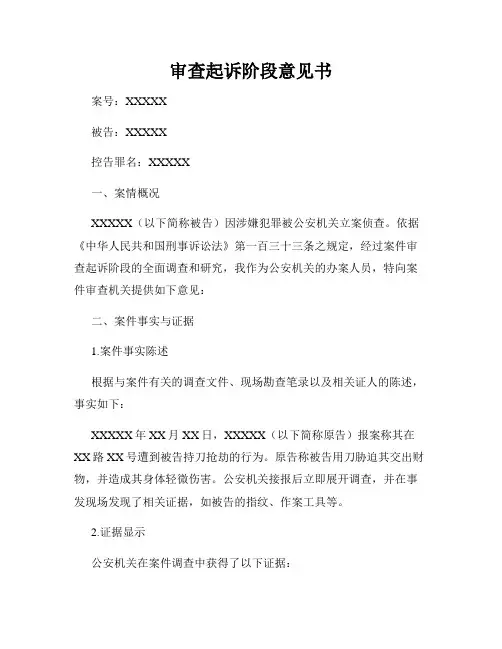审查起诉阶段意见书