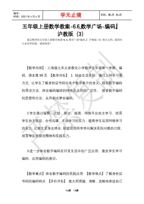 五年级上册数学教案-6.6,数学广场-编码,▏沪教版(3)_1(Word最新版)