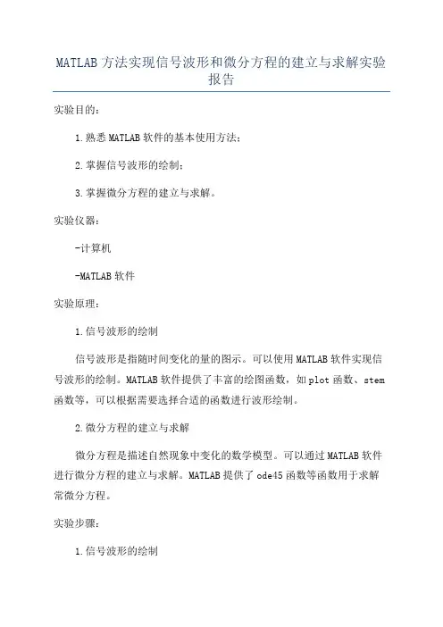 MATLAB方法实现信号波形和微分方程的建立与求解实验报告