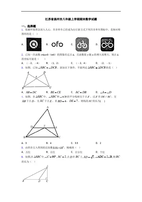 江苏省扬州市八年级上学期期末数学试题