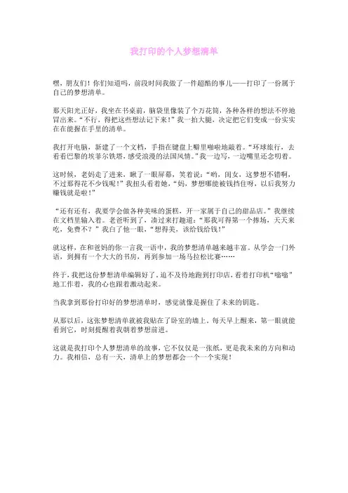 我打印的个人梦想清单
