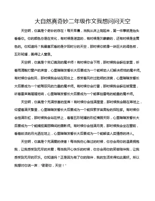 大自然真奇妙二年级作文我想问问天空