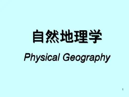 自然地理学-0绪论