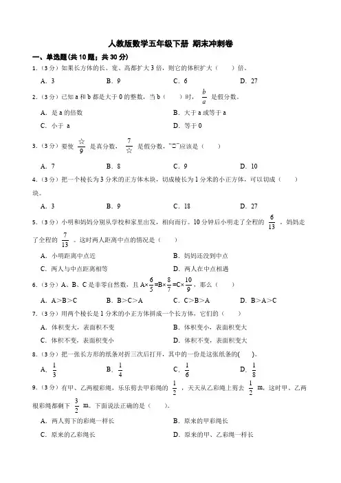  期末冲刺卷(试题)人教版五年级下册数学