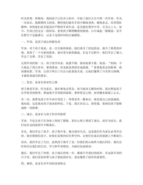 孩子军训家长想念感言