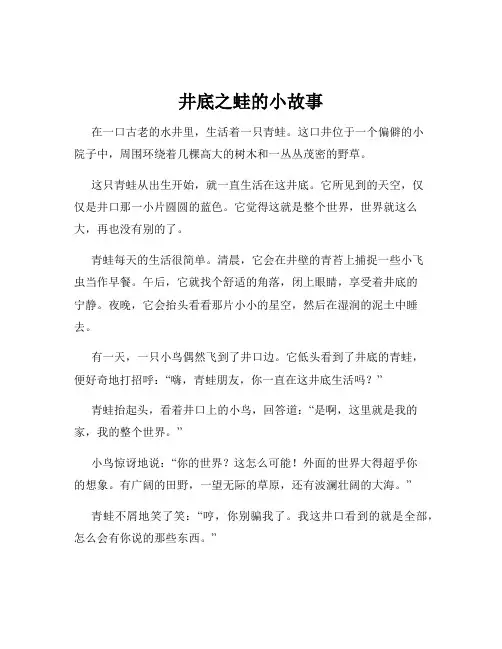井底之蛙的小故事