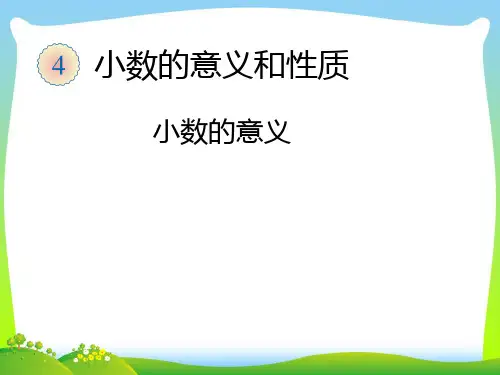 人教部编版四年级数学下册 小数的意义(主题图、例1)-优质课件 