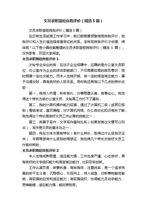 文员求职简短自我评价（精选5篇）