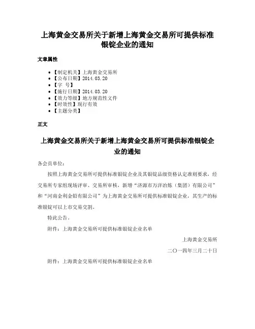 上海黄金交易所关于新增上海黄金交易所可提供标准银锭企业的通知