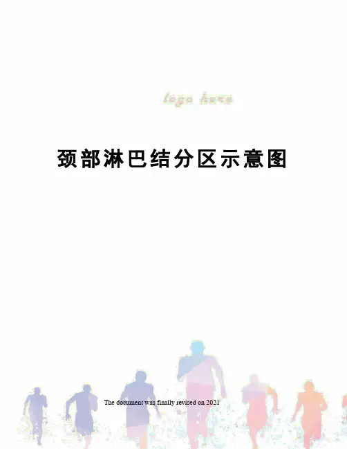颈部淋巴结分区示意图